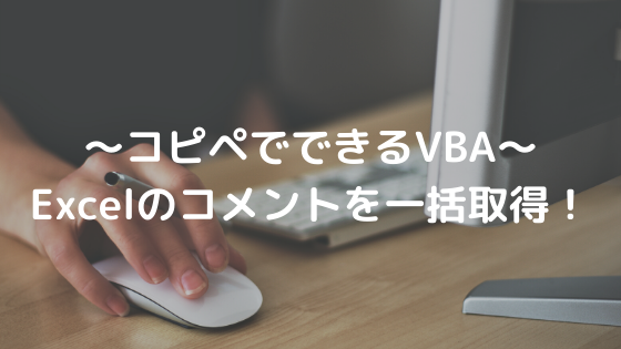 仕事で使える Excelマクロでコメント内容を取得する コピペでできるエクセルvba わかりみブログ