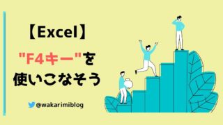 【Excel裏技】エクセルの効率アップ！F4キーの2つの機能と使い方