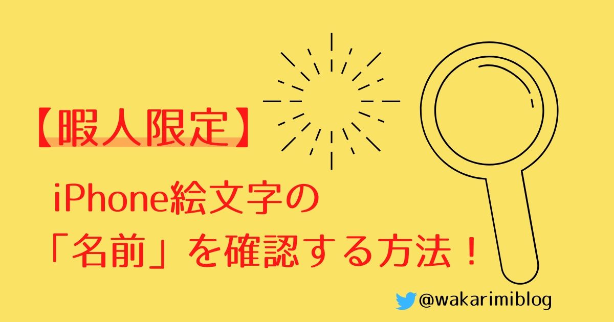 【暇人限定】iPhone絵文字の名前を確認する方法！