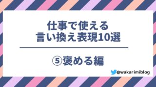 【上司は褒めて伸ばす！？】仕事での下手な褒め方／上手な褒め方の例10選！（第5回：褒める編）