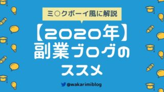 2020年副業ブログのススメ