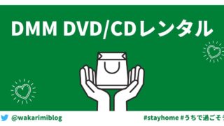 DMM DVD/CDレンタルのご紹介