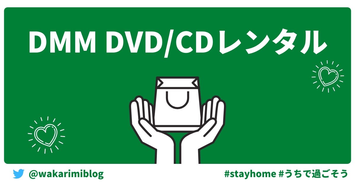 DMM DVD/CDレンタルのご紹介
