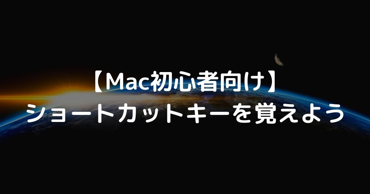 【Mac初心者向け】 ショートカットキーを覚えよう