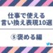 【上司は褒めて伸ばす！？】仕事での下手な褒め方／上手な褒め方の例10選！（第5回：褒める編）