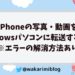 iPhoneの写真・動画をWindowsパソコンに転送する方法。エラーの解消方法もご紹介