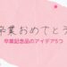 【2021年】思い出づくりに！卒業記念品のアイデア5つ【友達から恋人まで】