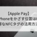 【Apple Pay】レジでiPhoneをかざす位置は〇〇！！お得なNFCタグの活用方法も
