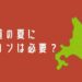 【統計データで見る】北海道の夏にエアコンは必要？【冬にも備えよう】